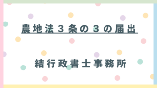 農地を相続したら「農地法3条の3の届出」を！東松山市・比企郡・熊谷・鴻巣の相続手続きを解説