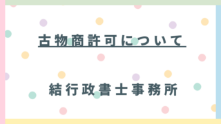 【東松山市・比企郡・熊谷・鴻巣・坂戸対応】古物商許可を徹底解説|中古車販売・スクラップ業・工具買取で必要?