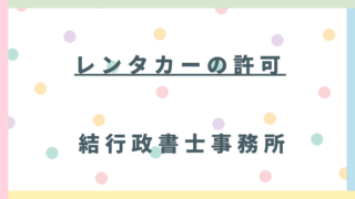 東松山・熊谷・坂戸でレンタカー事業を始める方へ!自家用自動車有償貸渡許可の要件と申請の流れを行政書士が徹底解説