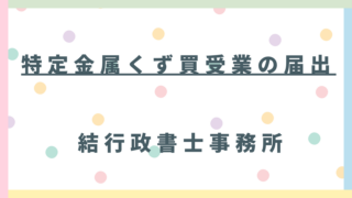 【2026年施行】特定金属くず買受業の届出とは？埼玉のスクラップ・非鉄買取業者が必要な対応を行政書士が解説