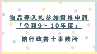 【令和9・10年度】埼玉県の物品等入札参加資格申請｜受付期間・必要書類・新規・更新と「空白期間」に注意