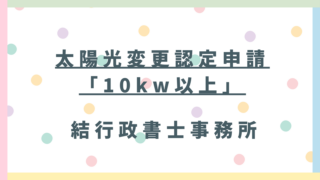 中古住宅の太陽光名義変更｜住民説明会は必要？FIT・FIPの変更認定、設備ID・必要書類を東松山の行政書士が解説