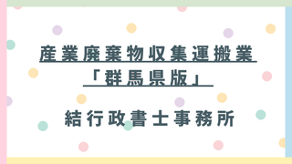 【埼玉県向け】群馬県の産廃許可|新規・更新の費用・必要書類・郵送申請を行政書士が解説
