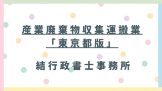 【埼玉県の事業者向け】東京都の産業廃棄物収集運搬業許可｜費用・必要書類・申請方法を行政書士が解説