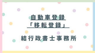 【東松山市】自動車の名義変更（移転登録）手続き｜必要書類・費用・熊谷自動車検査登録事務所を行政書士が解説