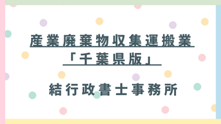 【埼玉県の事業者向け】千葉県の産廃収集運搬業許可｜費用・電子申請・電話予約・申請手順を行政書士が解説