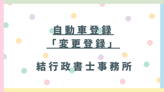 【東松山市】車庫証明・車の住所変更(変更登録)手続き|東松山警察署での取得・必要書類・費用を行政書士が解説