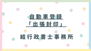 【東松山市】出張封印(ナンバープレート交換・封印代行)|陸運局持ち込み不要!ご自宅・会社で完了【行政書士解説】