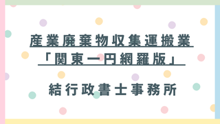 【埼玉県の事業者向け】関東一円の産廃収集運搬業許可まとめ｜東京・神奈川・千葉・群馬・茨城・栃木の手続き・費用・政令市ルールを行政書士が比較解説