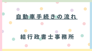 【完全版】東松山市・比企郡・周辺地域の自動車手続き総合ガイド(車庫証明・名義変更・住所変更・出張封印)