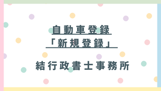 【東松山市】自動車登録「新規登録」の手続き|必要書類・費用・熊谷自動車検査登録事務所まで行政書士が解説
